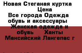 Новая Стеганая куртка burberry 46-48  › Цена ­ 12 000 - Все города Одежда, обувь и аксессуары » Женская одежда и обувь   . Ханты-Мансийский,Лангепас г.